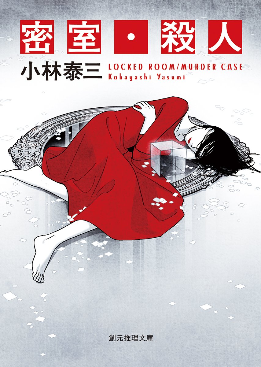 小林泰三 感想